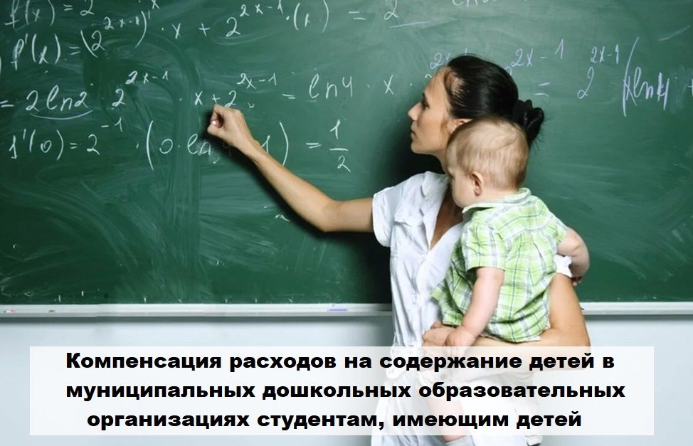 Компенсация расходов на содержание детей в муниципальных дошколь-ных образовательных организациях студентам, имеющим детей